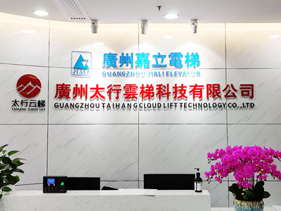 嘉立電梯-公司前臺 嘉立電梯-公司前臺